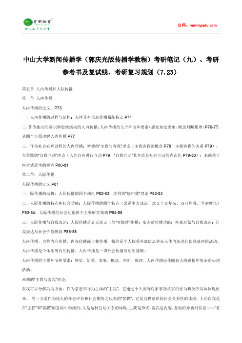 中山大学新闻传播学(郭庆光版传播学教程)考研笔记(九)、考研参考书及复试线、考研复习规划