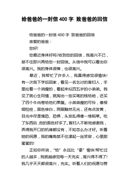 给爸爸的一封信400字致爸爸的回信