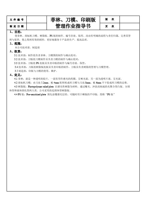 菲林刀模印刷版管理作业指导书