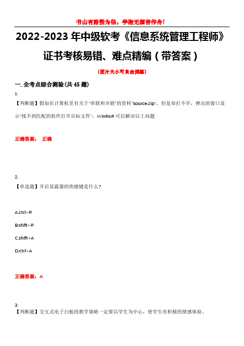 2022-2023年中级软考《信息系统管理工程师》证书考核易错、难点精编(带答案)试卷号：10