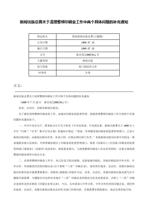 新闻出版总署关于清理整顿印刷业工作中两个具体问题的补充通知-新出技[1999]911号