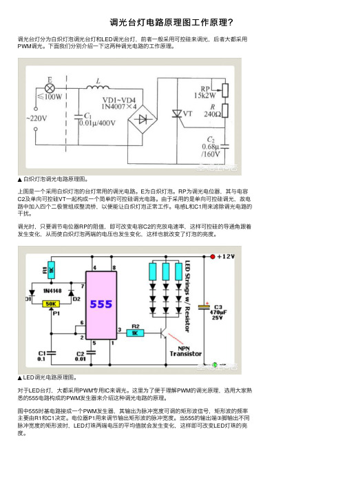 调光台灯电路原理图工作原理？