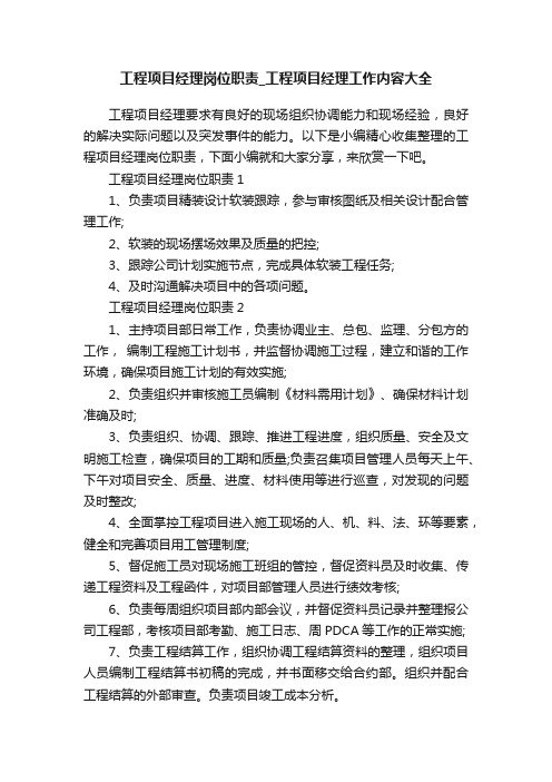 工程项目经理岗位职责_工程项目经理工作内容大全