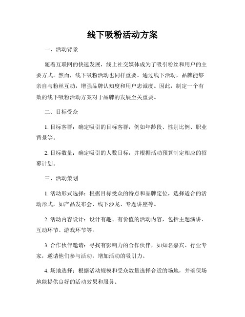 线下吸粉活动方案