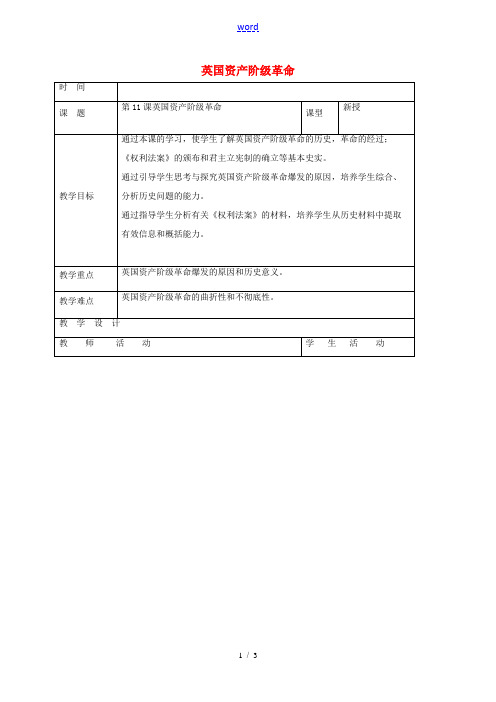 山东省郯城县九年级历史上册 第11课《英国资产阶级革命》教案 新人教版-新人教版初中九年级上册历史教