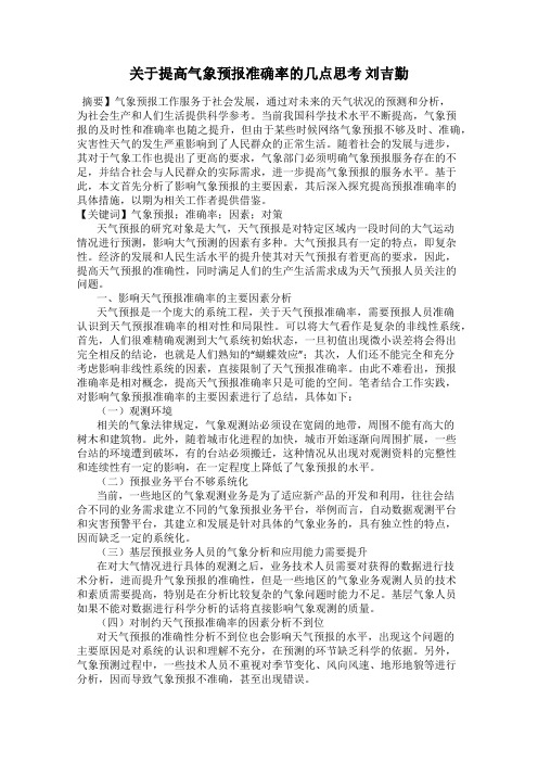 关于提高气象预报准确率的几点思考 刘吉勤