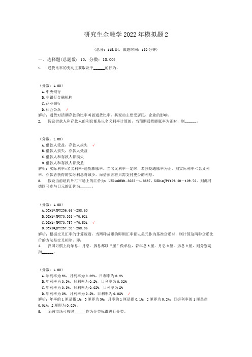 研究生金融学2022年模拟题2