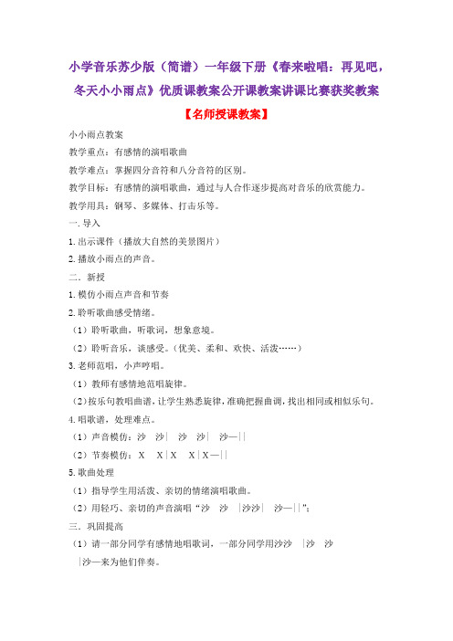 小学音乐苏少版(简谱)一年级下册《春来啦唱:再见吧,冬天小小雨点》优质课公开课讲课比赛获奖教案D024