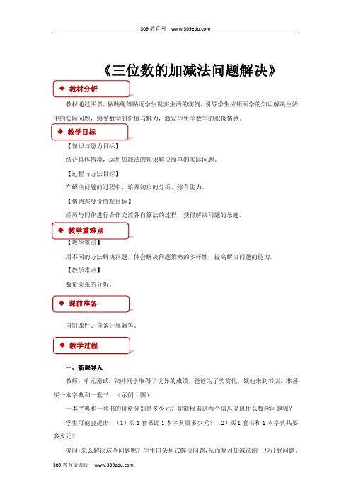 西南师大版数学二年级下册 教学设计 《三位数的加减法问题解决》