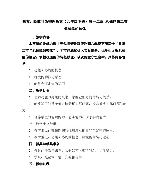 新教科版物理教案(八年级下册)第十二章机械能第二节机械能的转化