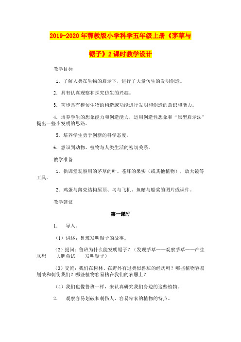 2019-2020年鄂教版小学科学五年级上册《茅草与锯子》2课时教学设计