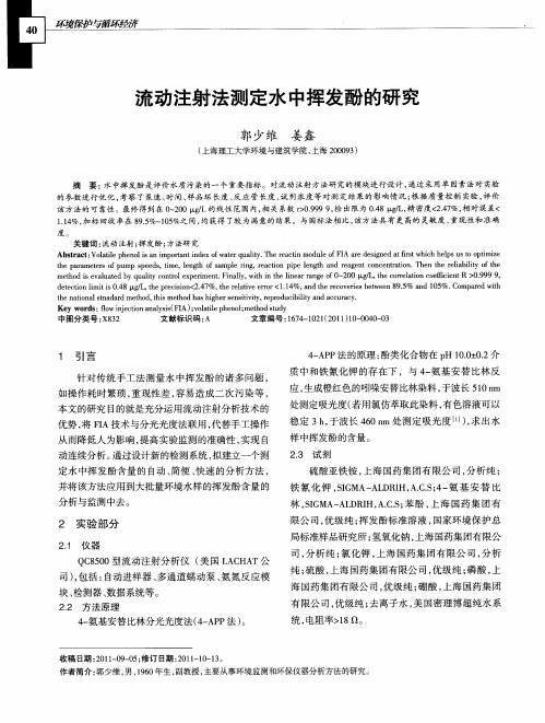 流动注射法测定水中挥发酚的研究