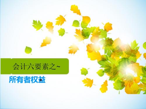 会计学：所有者权益