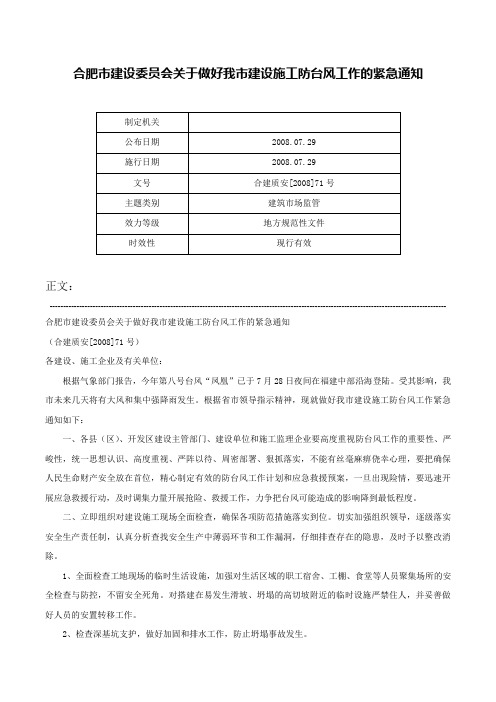 合肥市建设委员会关于做好我市建设施工防台风工作的紧急通知-合建质安[2008]71号