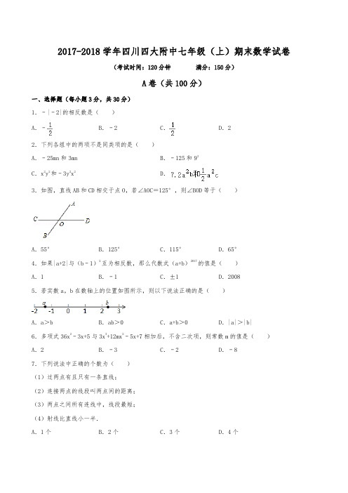 2017-2018学年四川师大附中七年级(上)期末数学试卷(含解析)