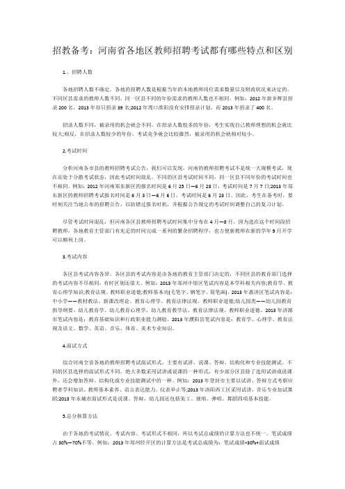 招教备考：河南省各地区教师招聘考试都有哪些特点和区别