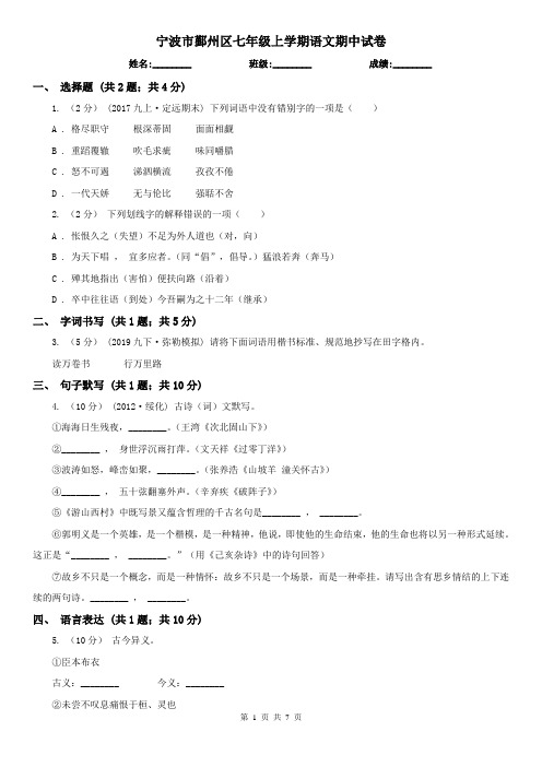 宁波市鄞州区七年级上学期语文期中试卷