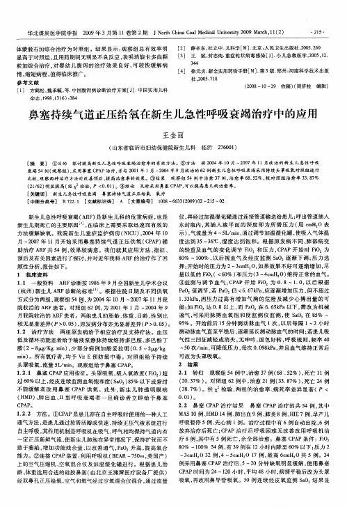 鼻塞持续气道正压给氧在新生儿急性呼吸衰竭治疗中的应用