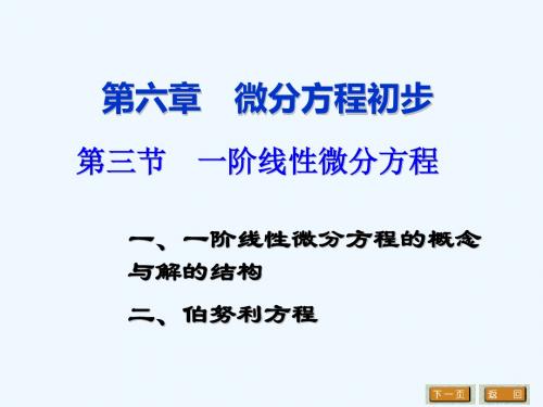 一阶线性微分方程的概念与解的结构