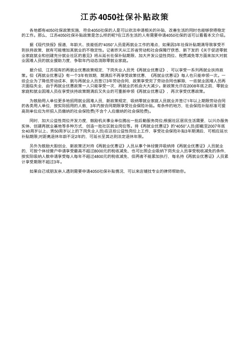 江苏4050社保补贴政策