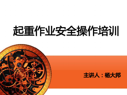 起重作业安全操作培训教材PPT课件