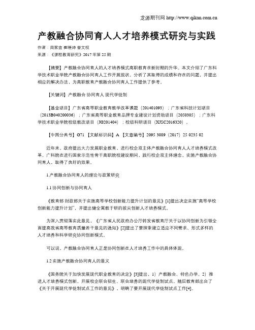 产教融合协同育人人才培养模式研究与实践