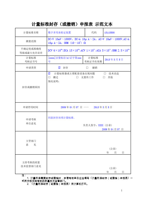 计量标准封存(或撤销)申报表示范文本