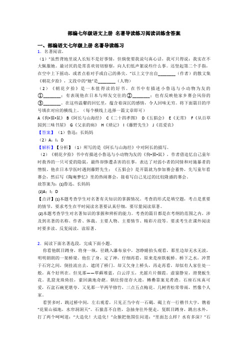 部编七年级语文上册 名著导读练习阅读训练含答案