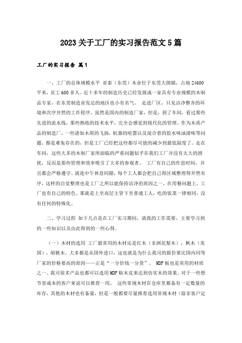 2023关于工厂的实习报告范文5篇