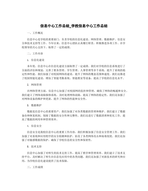 信息中心工作总结_学校信息中心工作总结