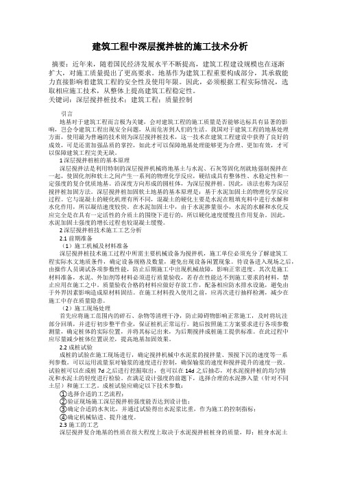 建筑工程中深层搅拌桩的施工技术分析