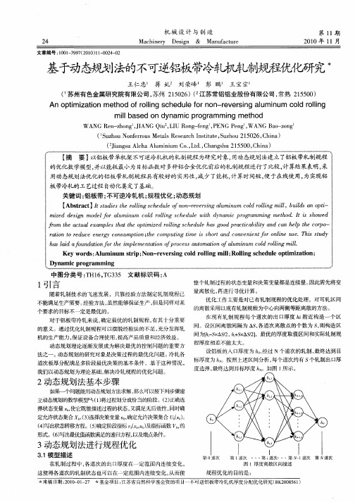 基于动态规划法的不可逆铝板带冷轧机轧制规程优化研究