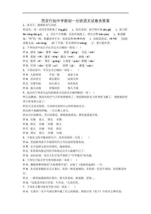 西安行知中学新初一分班语文试卷含答案