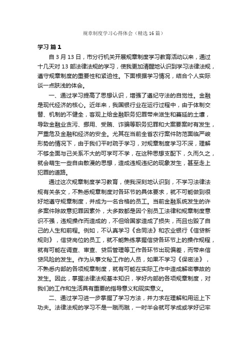 规章制度学习心得体会（精选16篇）