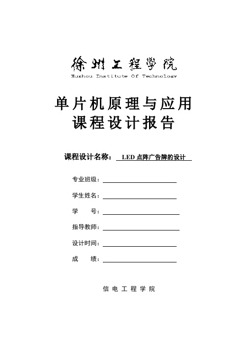 课程设计-基于单片机的Led点阵广告牌设计