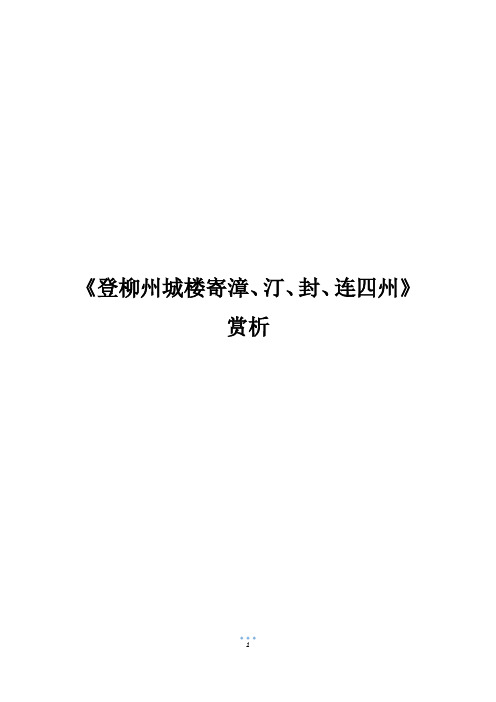 《登柳州城楼寄漳、汀、封、连四州》赏析