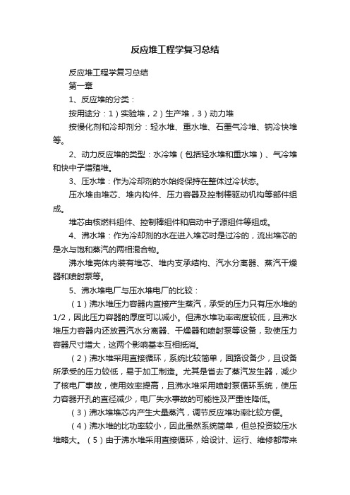 反应堆工程学复习总结