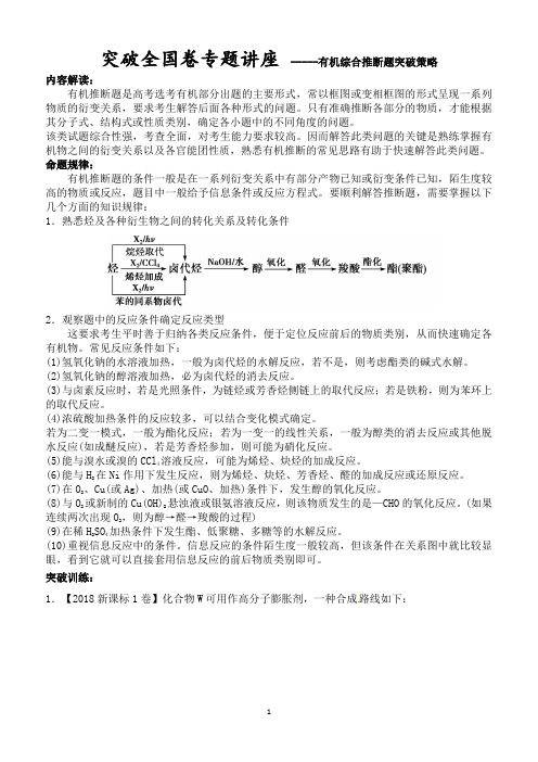 突破全国卷专题讲座(九) 有机综合推断题突破策略(带答案)