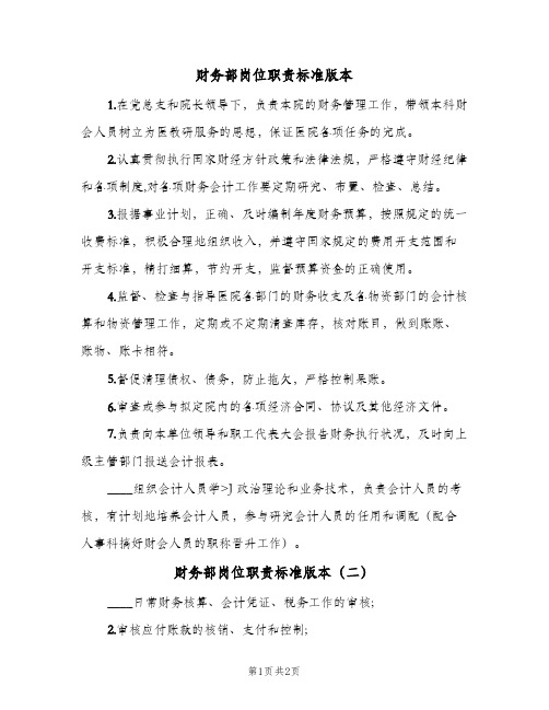 财务部岗位职责标准版本(三篇)
