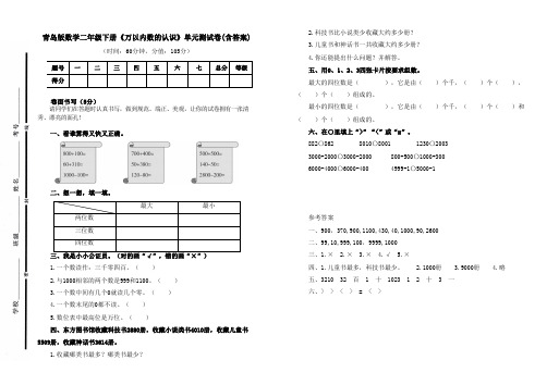 最新青岛版数学二年级下册《万以内数的认识》单元测试卷二及答案