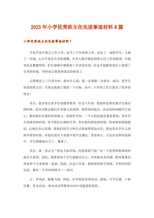 2023年小学优秀班主任先进事迹材料8篇_1
