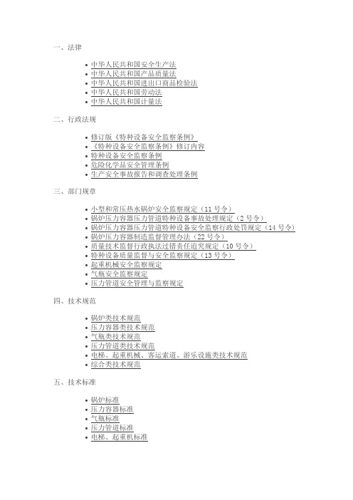 特种设备相关法律法规清单