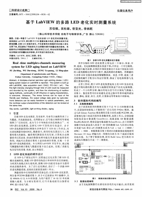 基于LabVIEW的多路LED老化实时测量系统