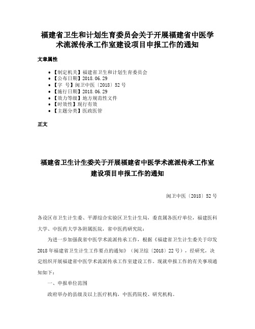 福建省卫生和计划生育委员会关于开展福建省中医学术流派传承工作室建设项目申报工作的通知