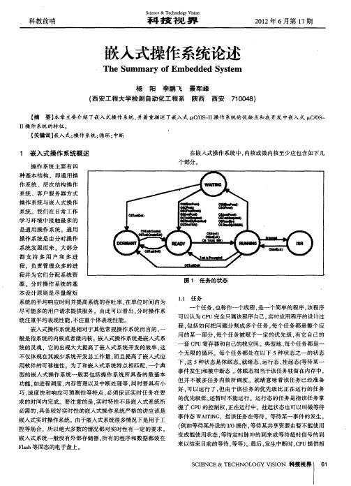 嵌入式操作系统论述