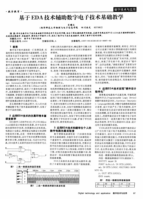 基于EDA技术辅助数字电子技术基础教学