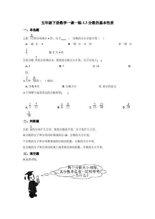 五年级下册数学一课一练-1.3分数的基本性质 浙教版(含答案)