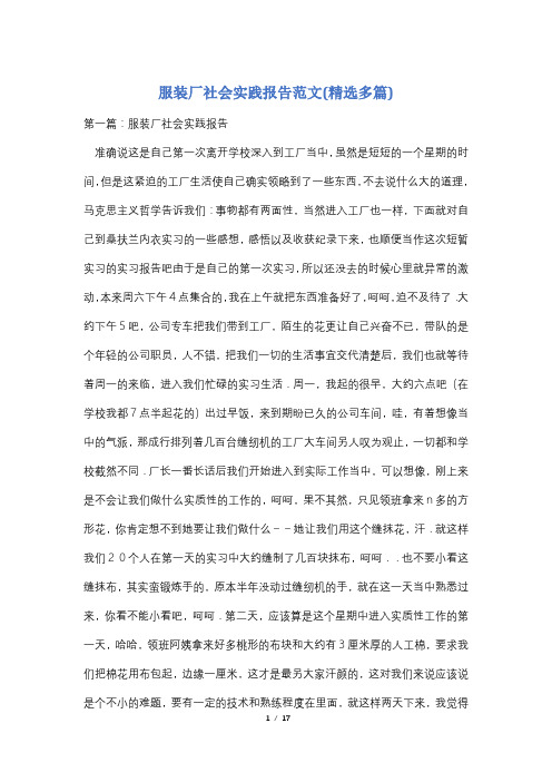 服装厂社会实践报告范文(精选多篇)