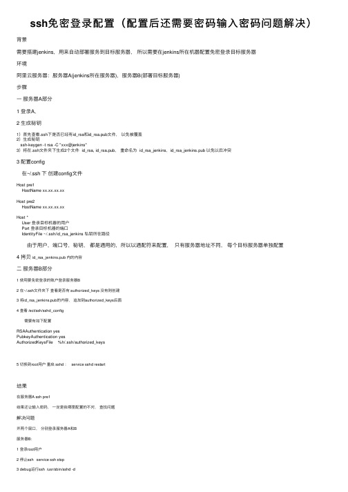 ssh免密登录配置（配置后还需要密码输入密码问题解决）