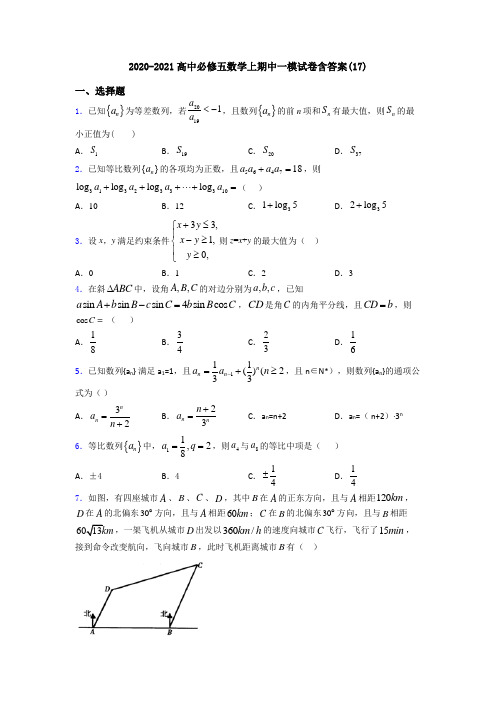 2020-2021高中必修五数学上期中一模试卷含答案(17)